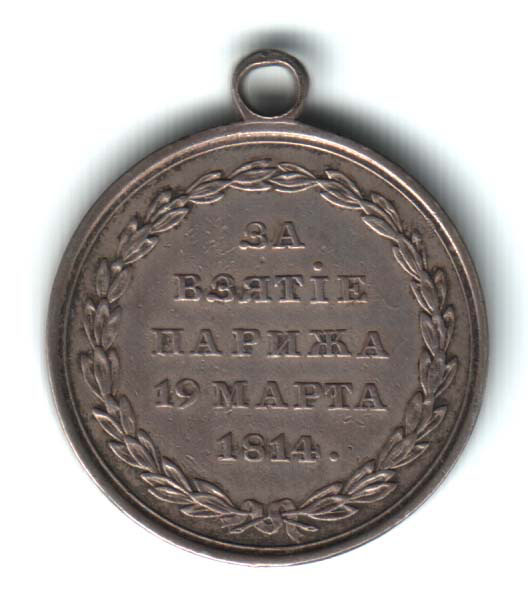 Медаль «За взятие Парижа 19 марта 1814». Серебро