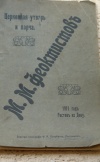 Рекламный каталог "Церковная утварь и парча. М.М. Феоктистов". Росторв н/Д., 1911 г.