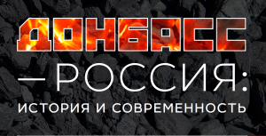 Донбасс - Россия: История и современность