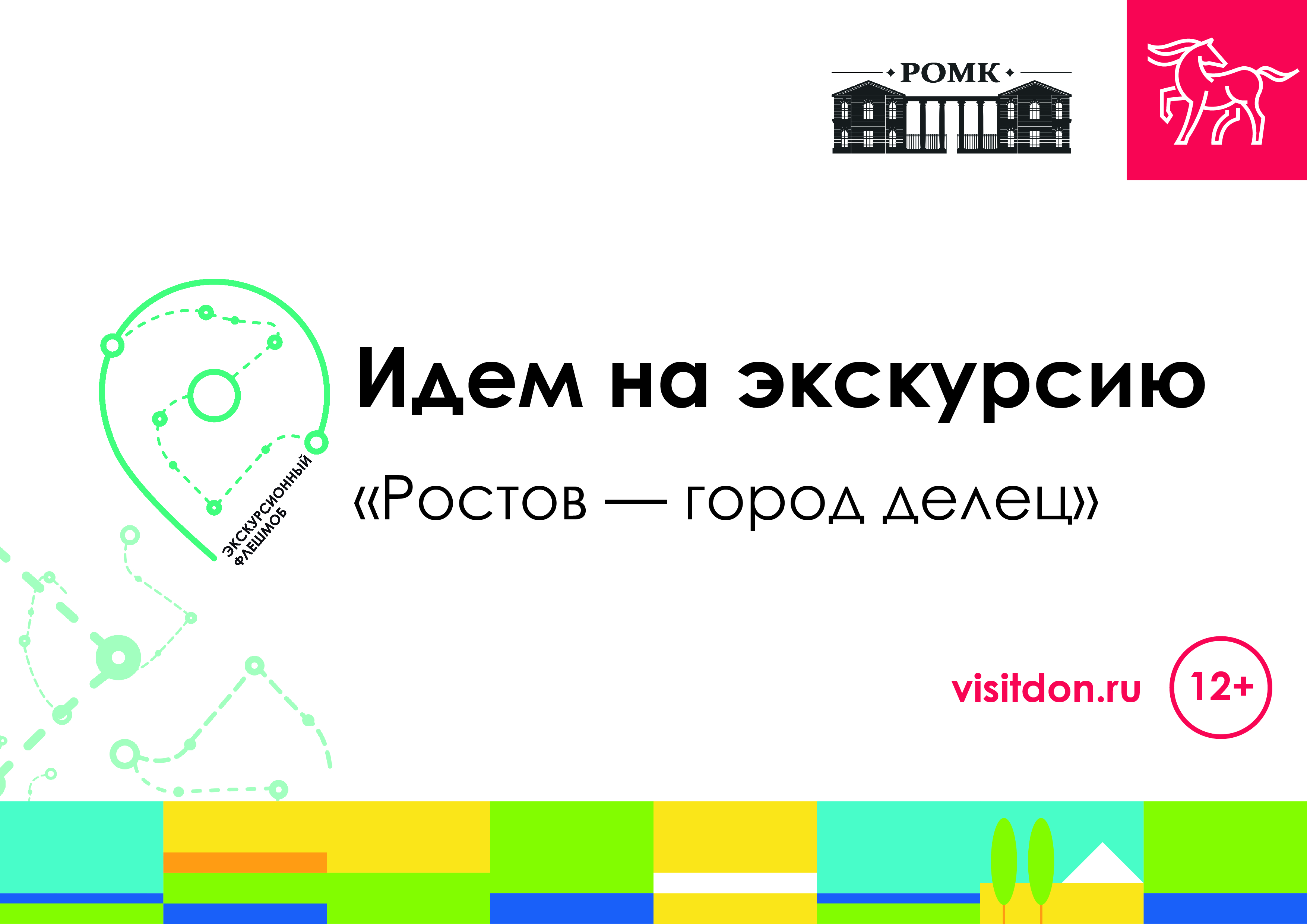 Приглашаем на пешеходную экскурсию «Ростов — город делец»