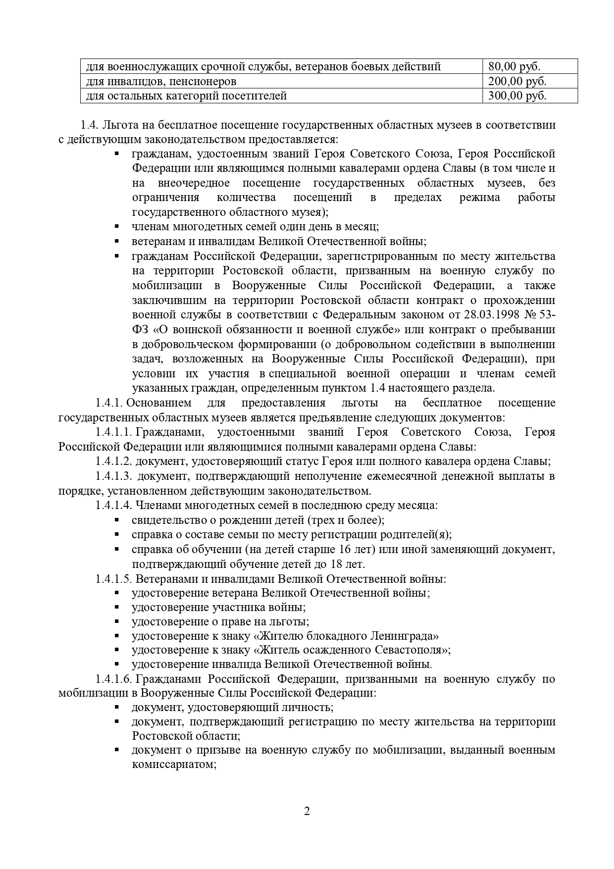 Прейскурант ГБУК РО "Ростовский областной музей краеведения"