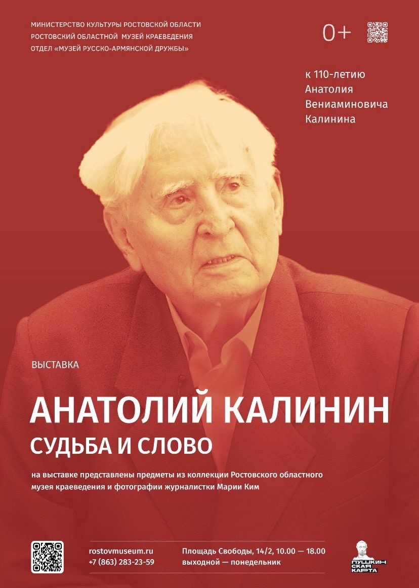 Афиша выставки «Анатолий Калинин: судьба и слово» Афиша выставки «Анатолий Калинин: судьба и слово»