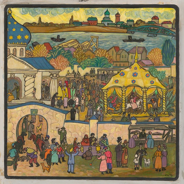 С.П. Хачирьян "Хдрлез", 1974 г.