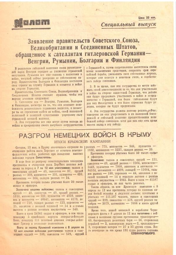 07.	Листовка от Совинформбюро за 12 мая 1944 года