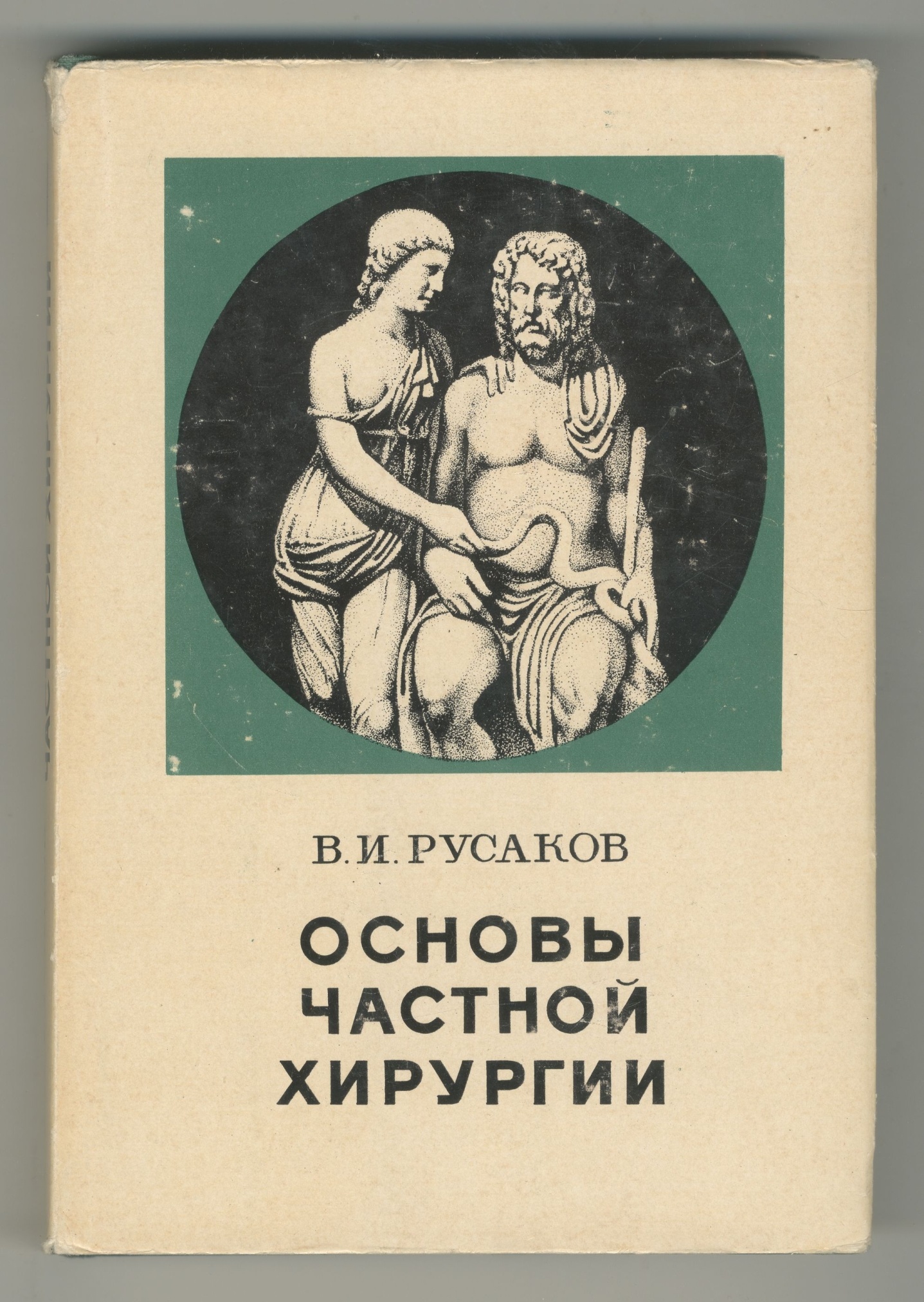Книга. В.И. Русаков «Основы частной хирургии». 1975 г.
