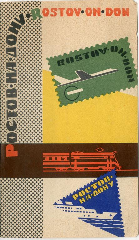 Путеводитель по г. Ростову-на-Дону. Автор Чеботарев Б.В. 1966.