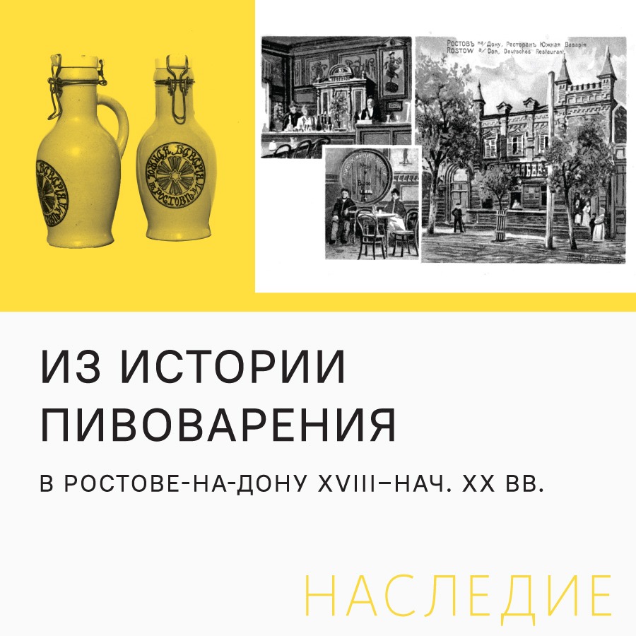 «Из истории пивоварения в Ростове-на-Дону XVIII – нач. XX вв.»