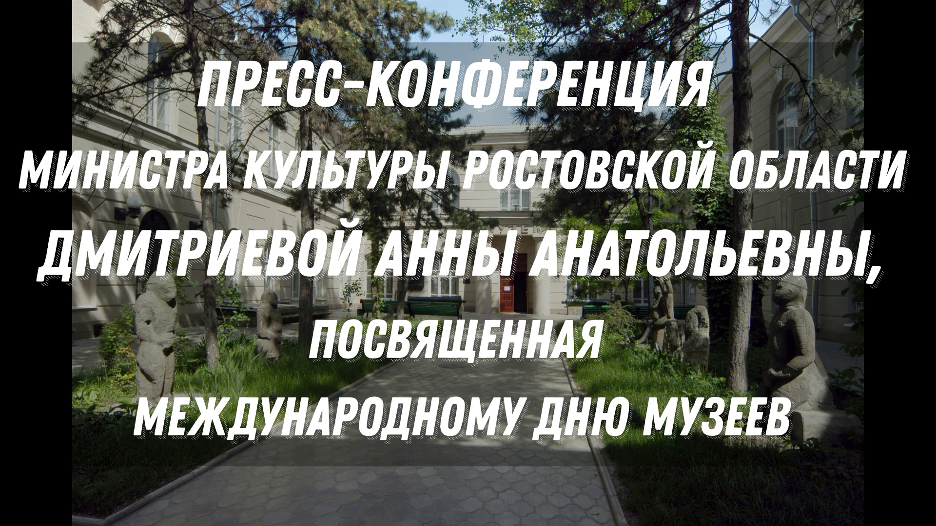 Пресс конференция ко дню музеев (1).png