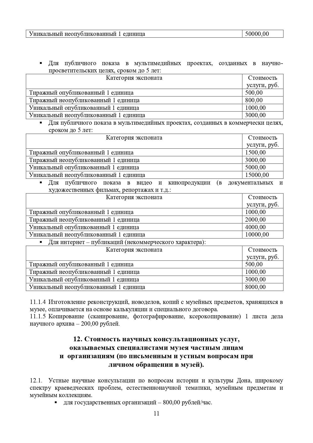 Прейскурант ГБУК РО "Ростовский областной музей краеведения"