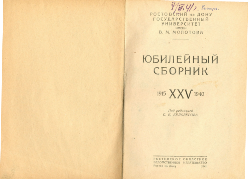 Книга «Ростовский на Дону университет. Юбилейный сборник. 1915-XXV-1940 / Под ред. С. Е. Белозерова, Ростов н/Д, 1941»