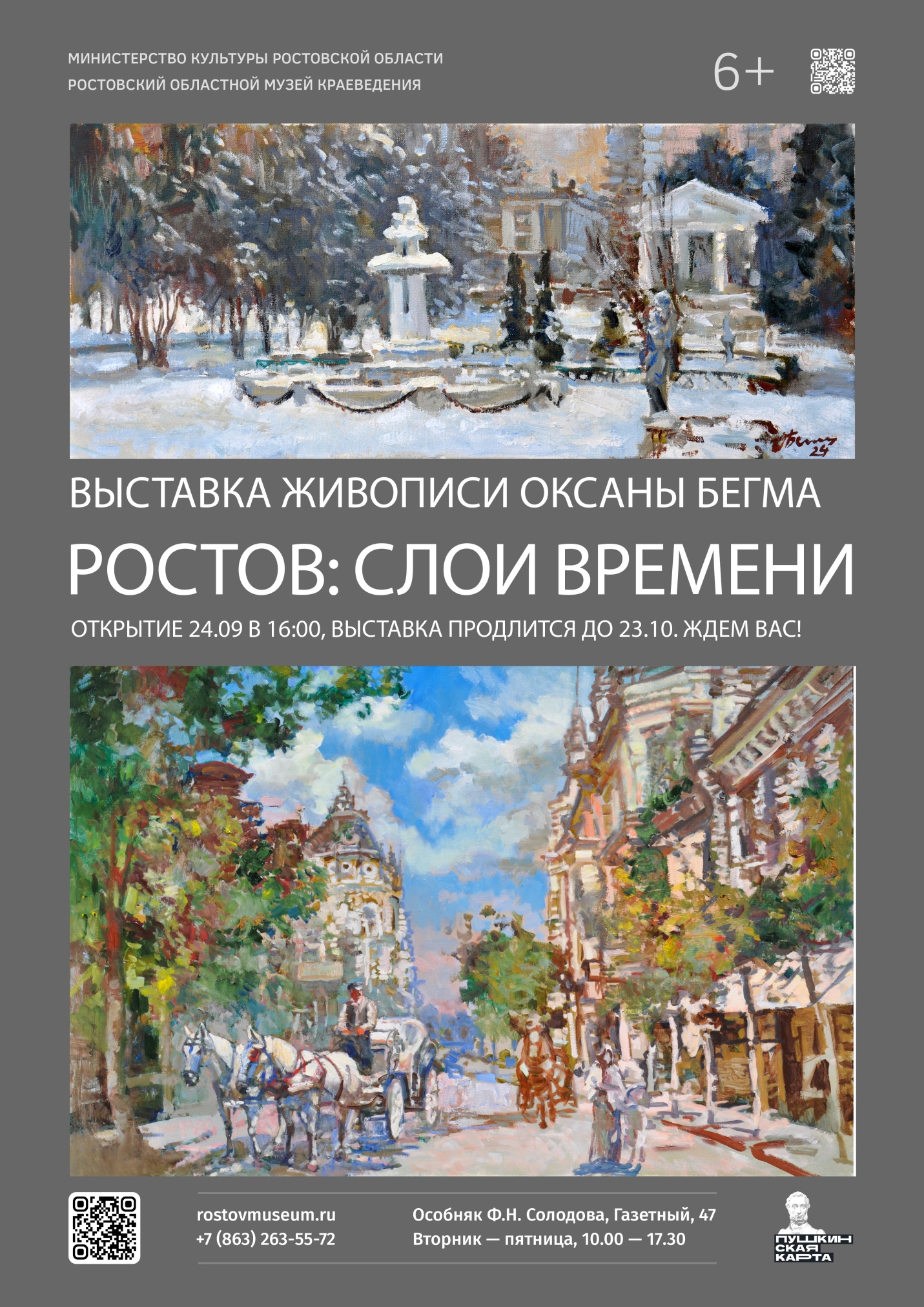 «Ростов: слои времени»