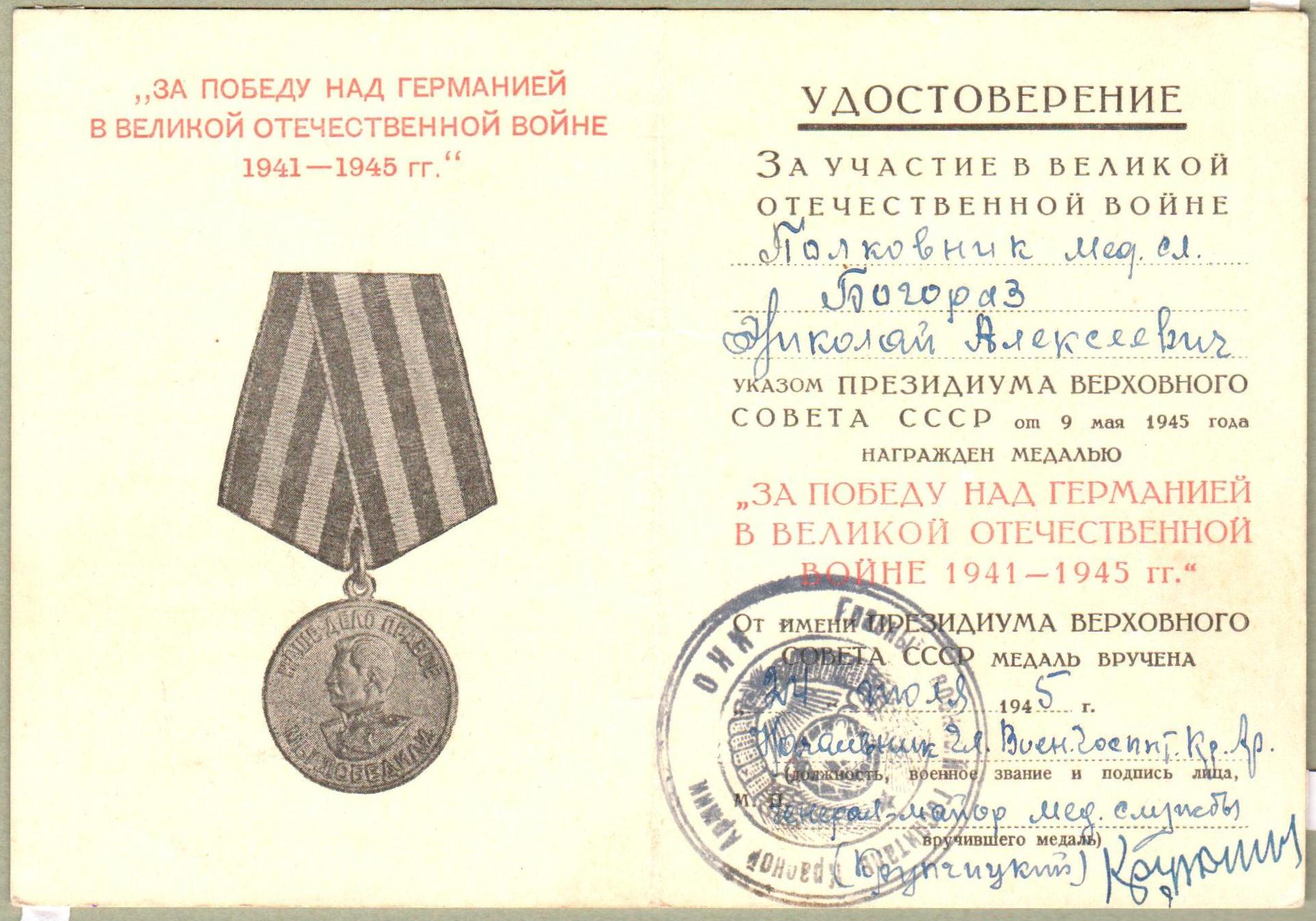Удостоверение № 00000877 к медали "За победу над Германией в Великой Отечественной войне 1941 - 1945 гг." на имя Богораза Николая Алексеевича от 24 июля 1945 г. СССР, г. Москва 24 июля 1945 г.