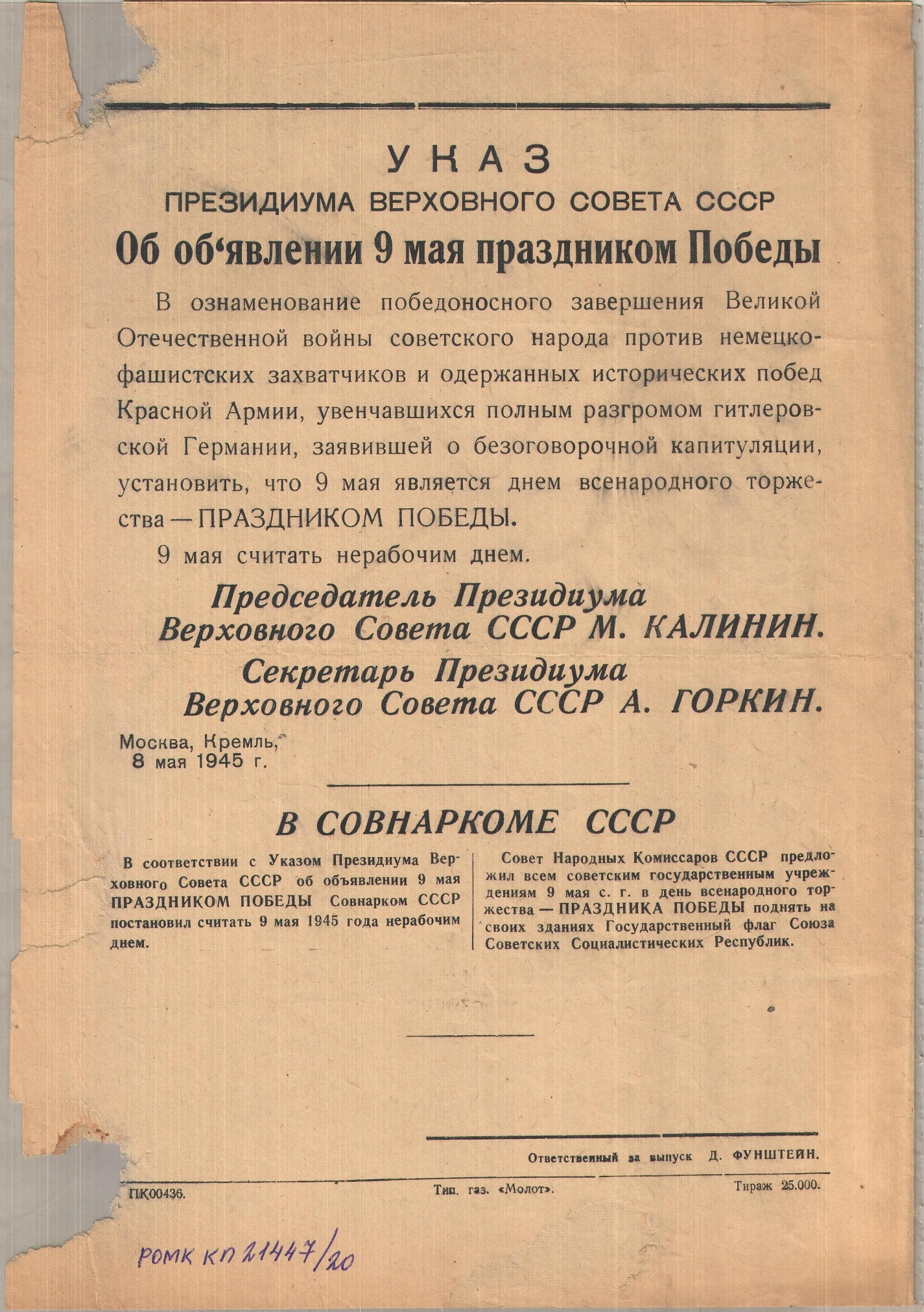 Листовка «Указ Президиума ВС СССР об объявлении 9 мая праздником Победы». Ростов-на-Дону. 9 мая 1945 года.