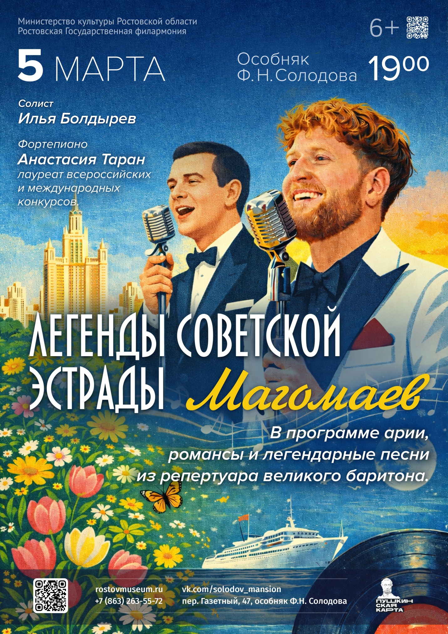 Афиша «Легенды советской эстрады. Магомаев» Афиша «Легенды советской эстрады. Магомаев»