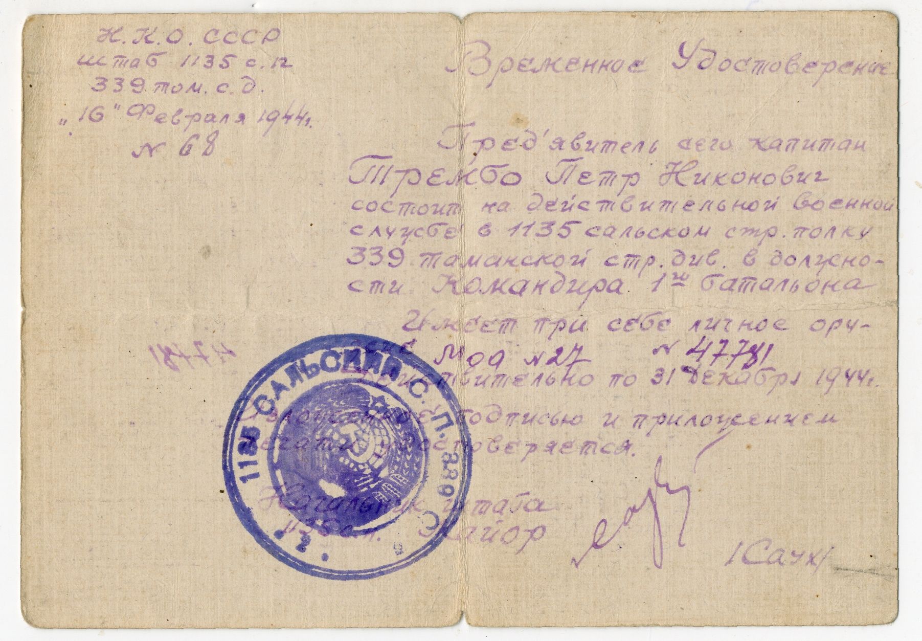 Временное удостоверения командира 1-го стрелкового батальона 339-й стрелковой дивизии Трембо Н.И. 1944 год.