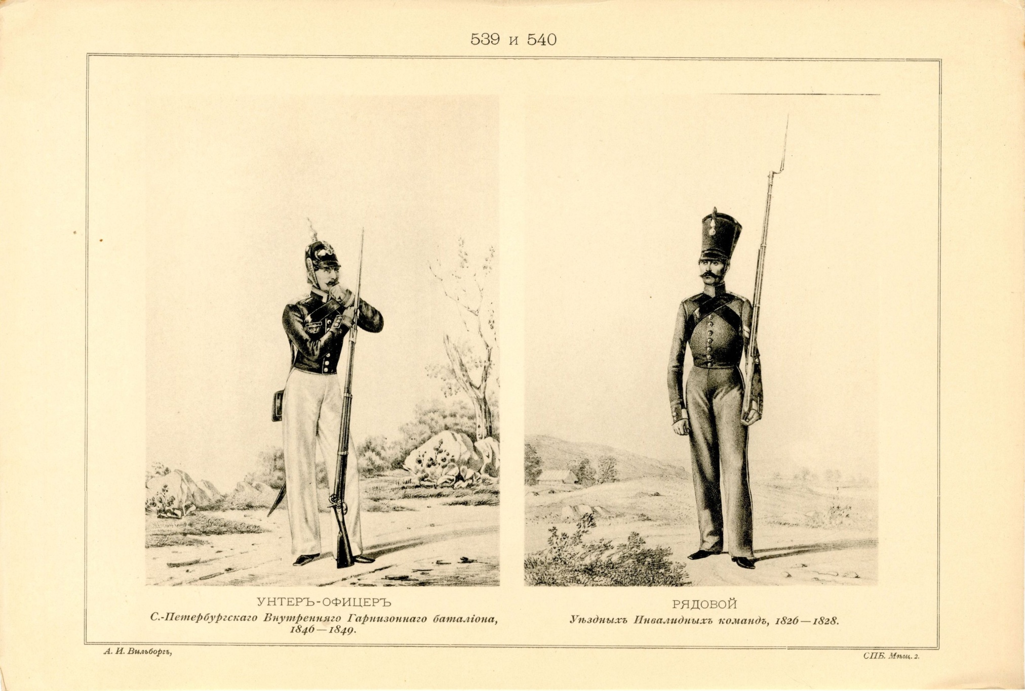 Литография «Унтер-офицер Санкт-Петербургского Внутреннего Гарнизонного батальона, 1846-1849; Рядовой Уездных Инвалидных команд, 1826-1828». Санкт-Петербург. 1902 год