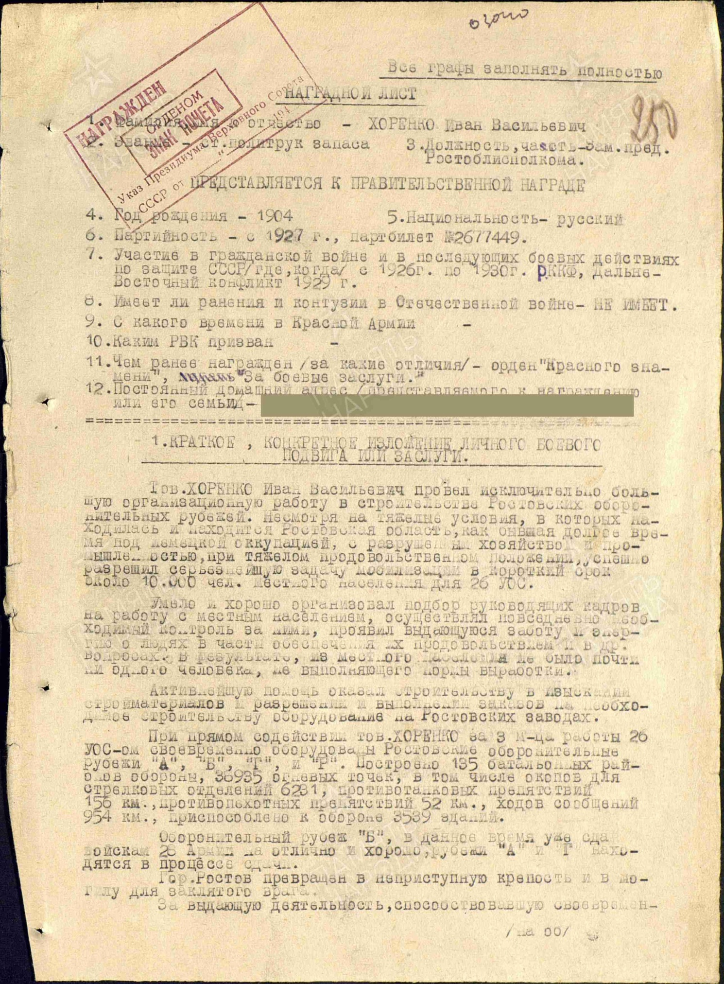 Наградной лист Заместителя председателя Ростоблисполкома Хоренко И.В. Источник- ЦАМО, ф.33,оп.686043,д.56,лл.250,250об.(из публичного доступа// Хоренко Иван Васильевич :: Память народа) Наградной лист Заместителя председателя Ростоблисполкома Хоренко И.В. Источник- ЦАМО, ф.33,оп.686043,д.56,лл.250,250об.(из публичного доступа// Хоренко Иван Васильевич :: Память народа)