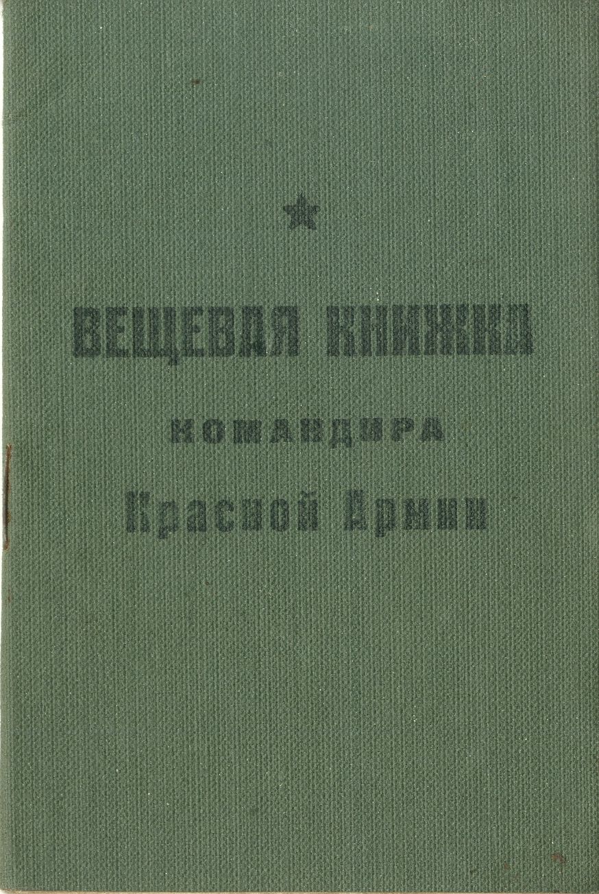 Вещевая книжка старшего лейтенанта Ростовского стрелкового полка народного ополчения Ребайна Я.А. 1942 год