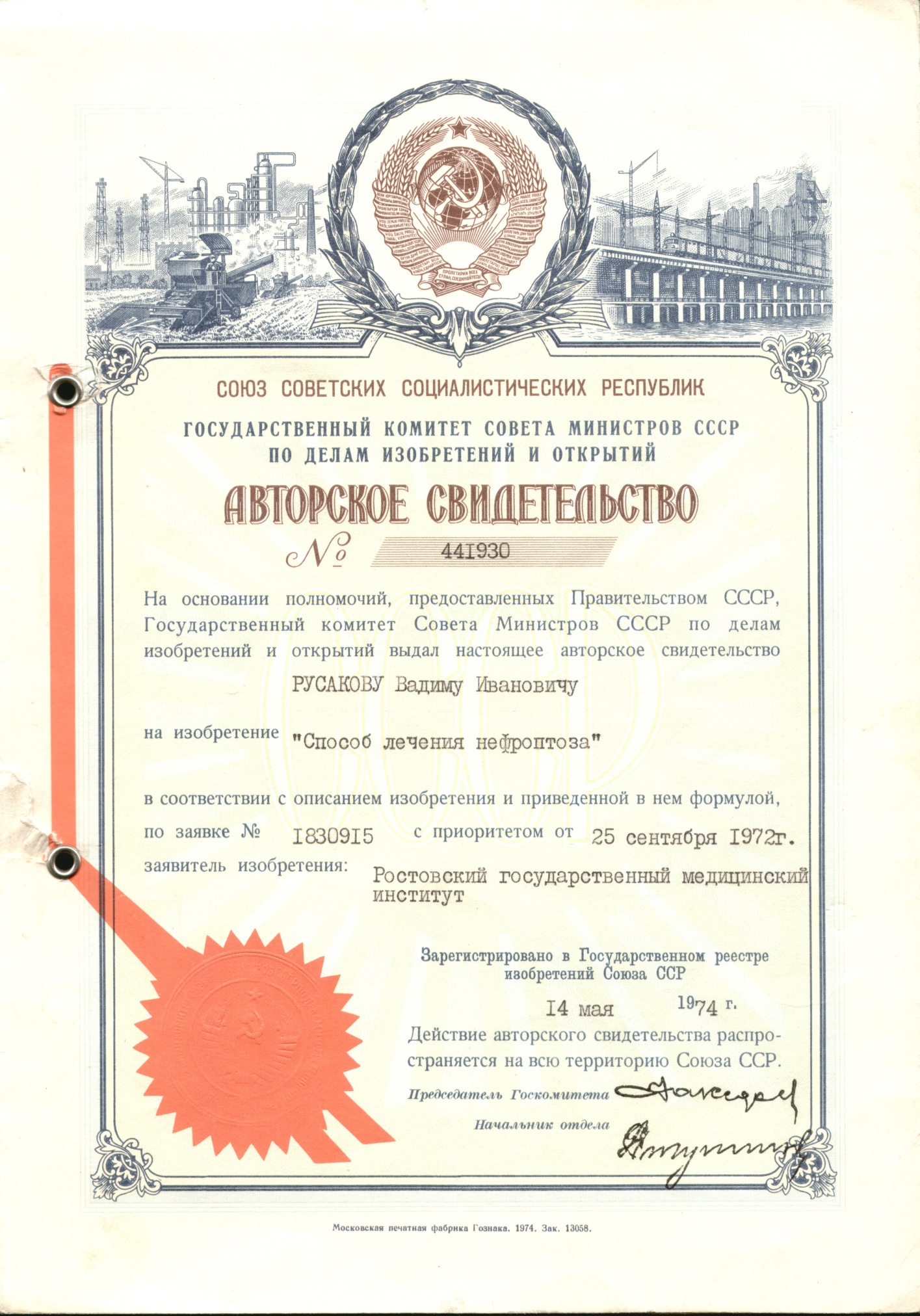 Авторское свидетельство на изобретение В.И. Русакова «Способ лечения нефроптоза». 1974 г.