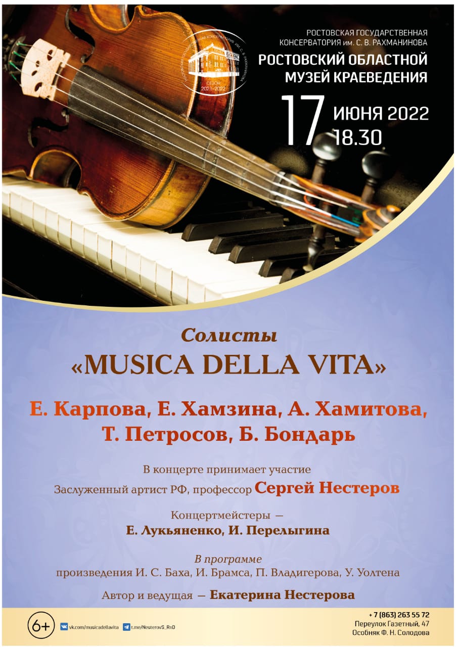 Афиша «Musica della vita»