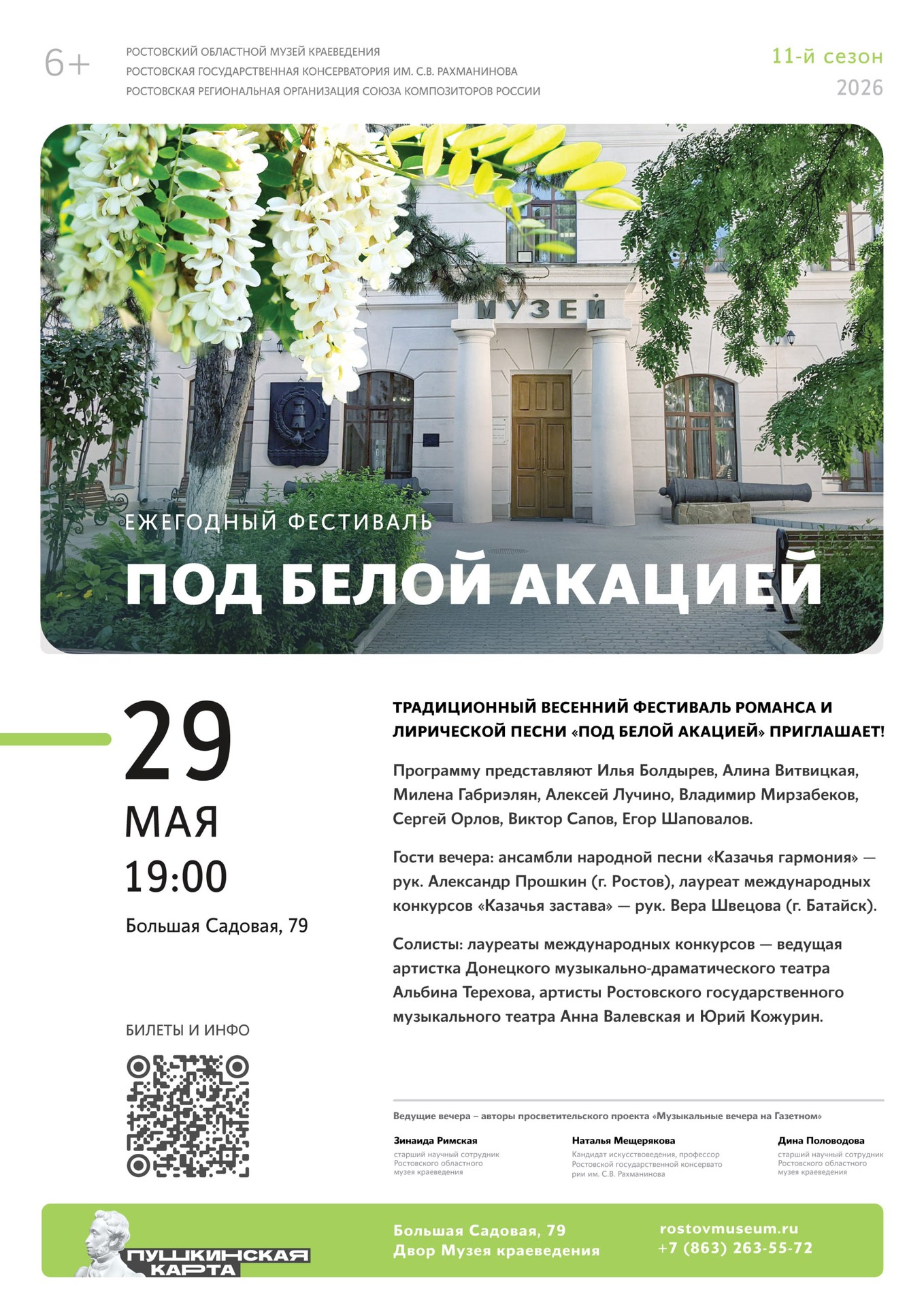 Афиша музыкального вечера "Под белой акацией", 29.05.2026 г.
