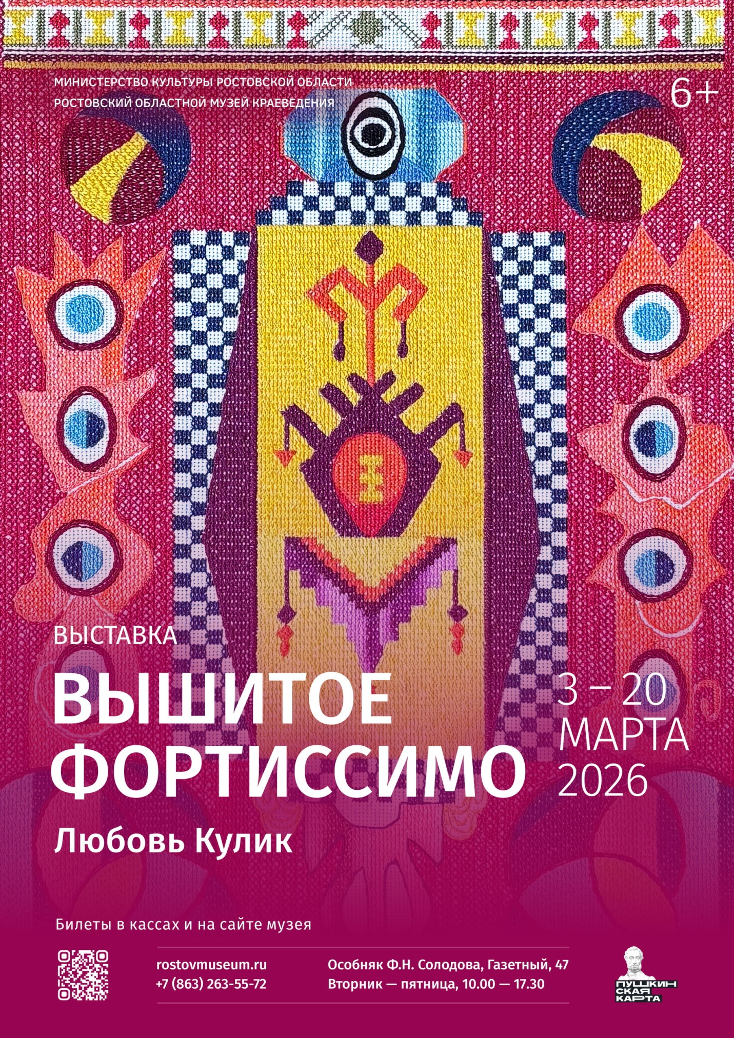 Афиша «Вышитое фортиссимо» Афиша «Вышитое фортиссимо»