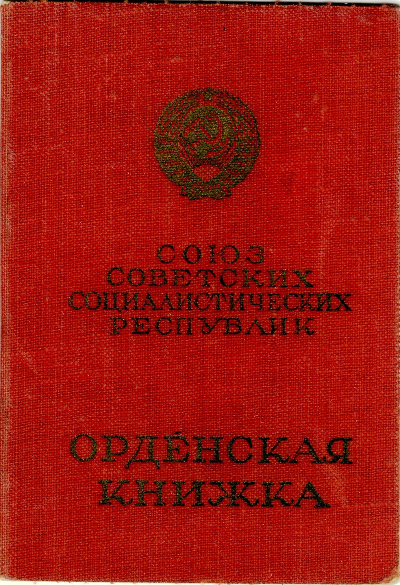 04.	Орденская книжка Исаева А.Н. 1946 год