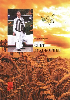 свет духоборцев оборотная 001.jpg свет духоборцев оборотная 001.jpg