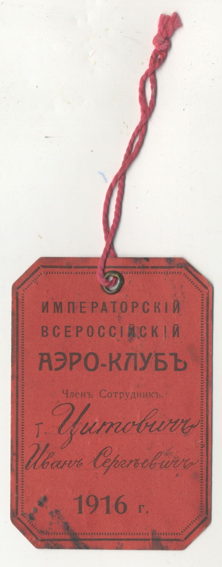 Билет И.С. Цитовича – члена Императорского Всероссийского Аэро-Клуба. Петроград. 1916 г. 