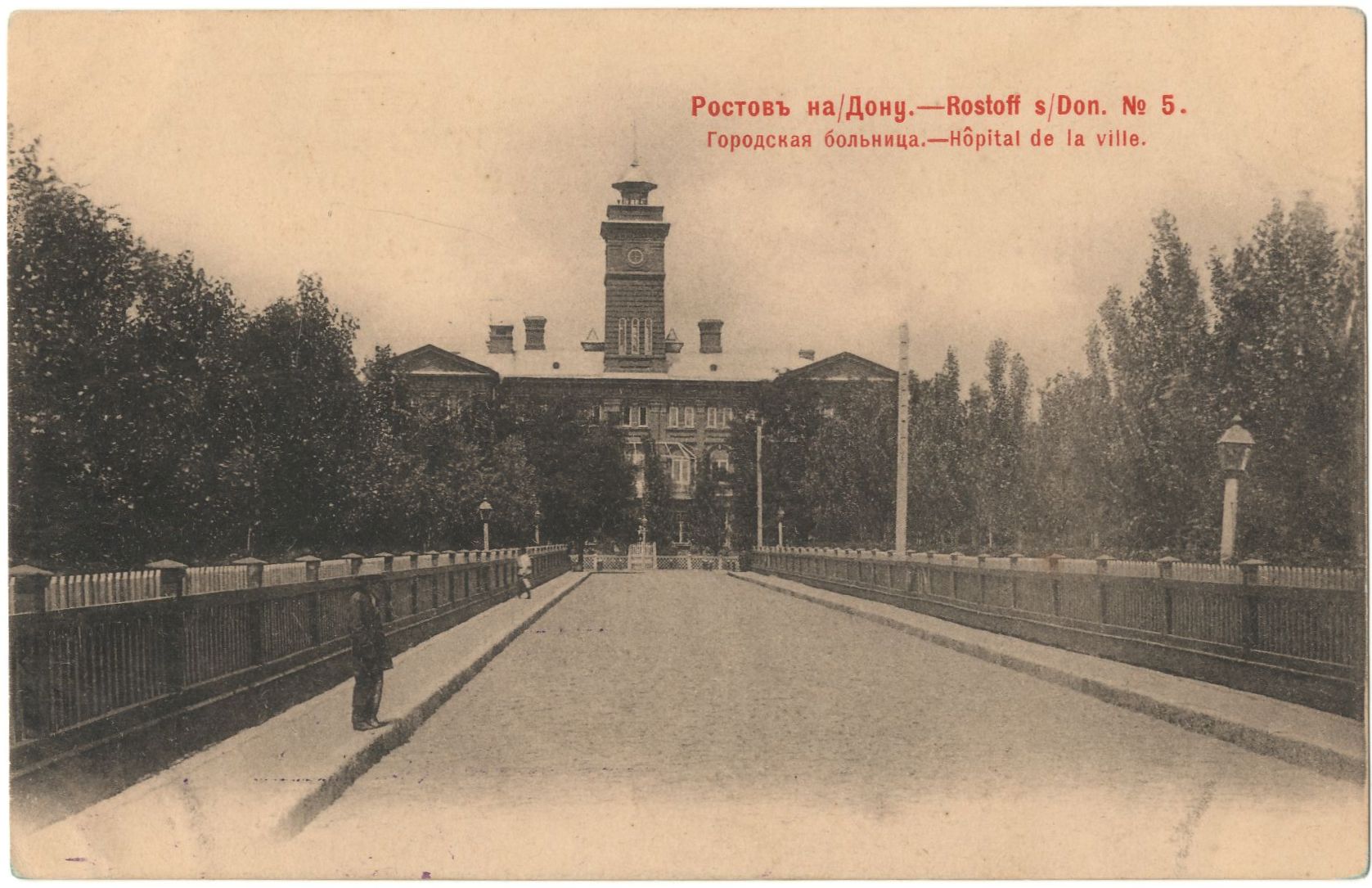 Открытка «Ростов-на-Дону. Городская больница»