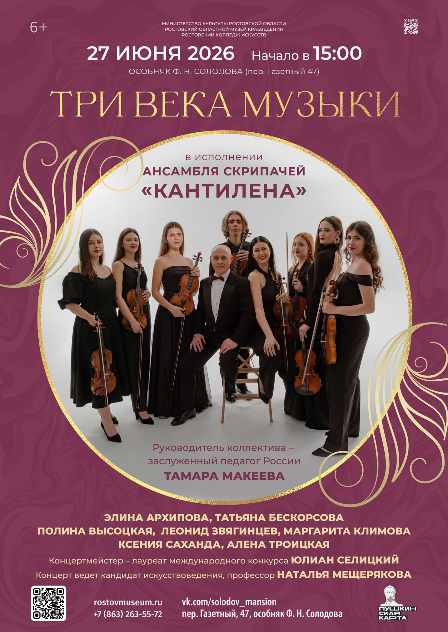 «Три века музыки в музее» «Три века музыки в музее»