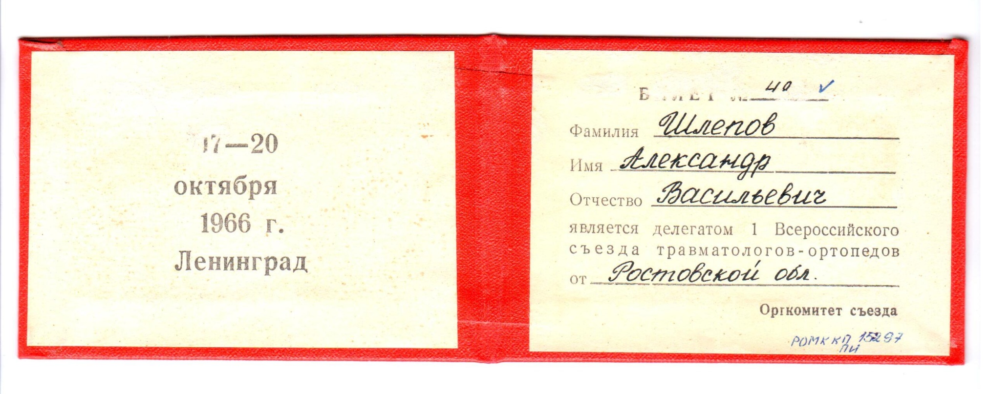 Билет делегата I Всероссийского съезда травматологов-ортопедов А.В. Шлёпова, 1966 год. СССР, г. Ленинград. 17-20 октября 1966 г.