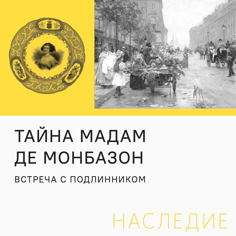 «Тайна мадам де Монбазон»