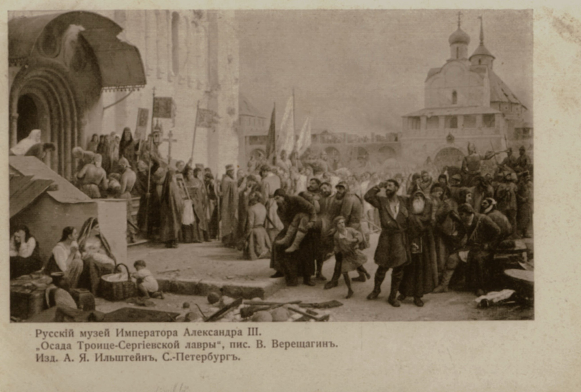 Открытое письмо «Осада Троице-Сергиевой лавры». Типография А.Вильборга. Российская империя. 1902 год