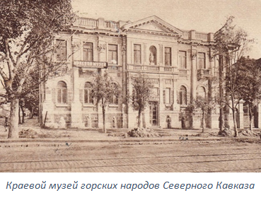 Краевой музей горских народов Северного Кавказа