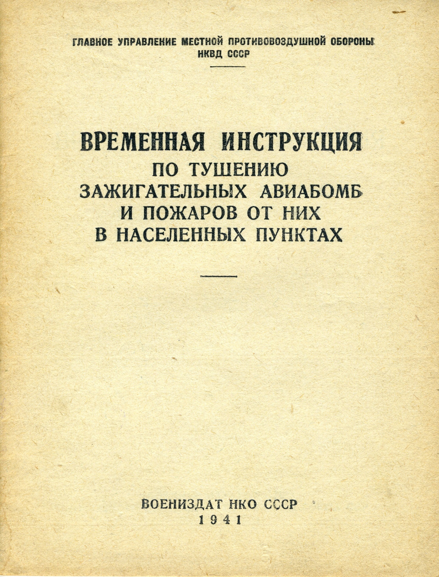 Брошюра «Временная инструкция по тушению зажигательных авиабомб и пожаров от них в населенных пунктах». 1941 год.