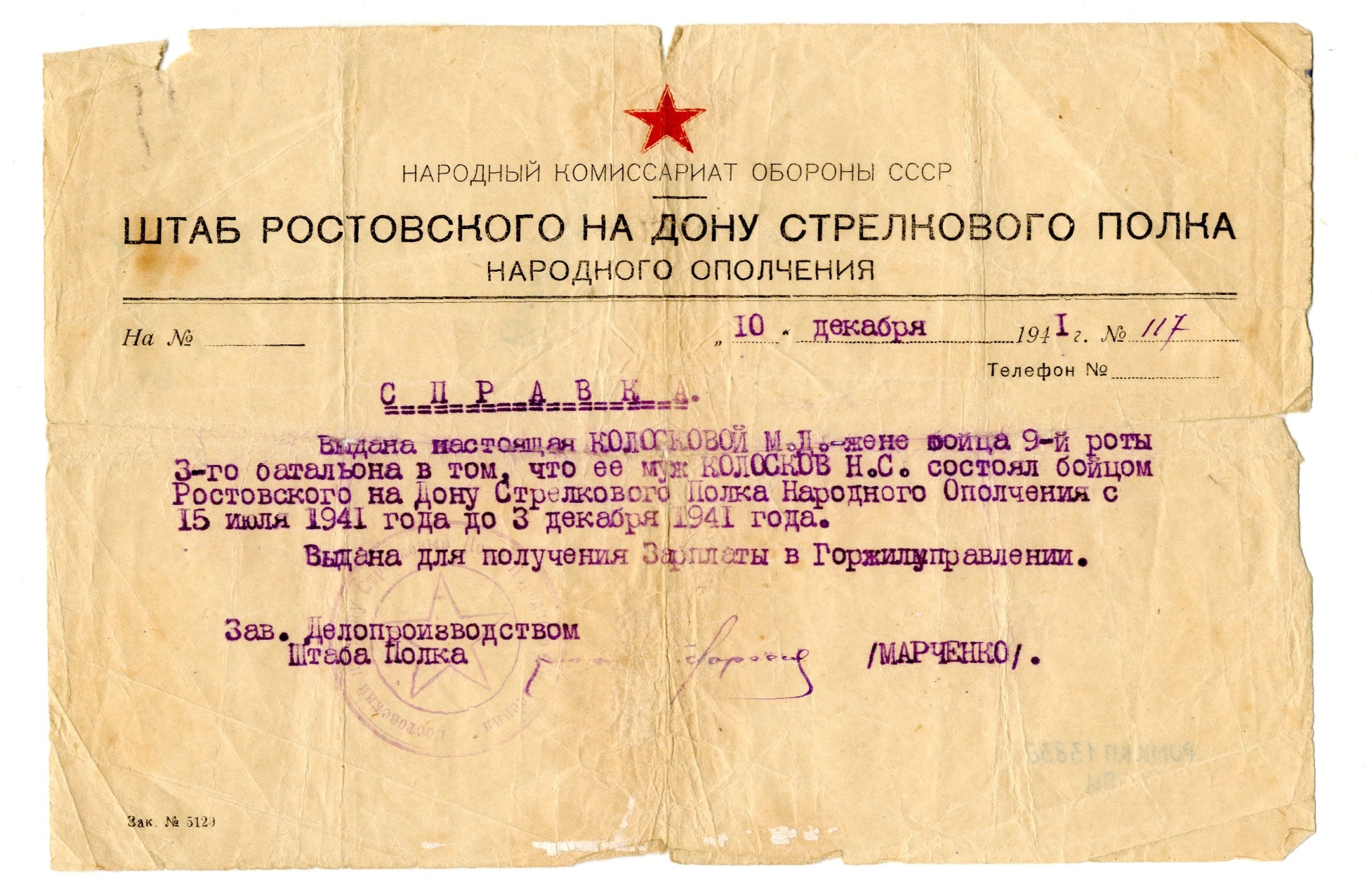 Справка о том, что Колосов Н.С. состоял бойцом Ростовского стрелкового полка народного ополчения с 15 июля по 3 декабря 1941 года. Ростов-на-Дону.