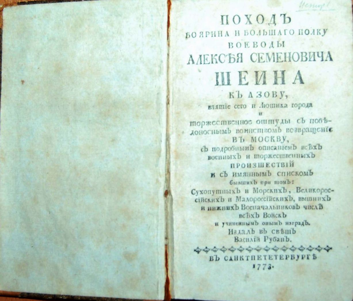 Книга «Поход боярина и большого полку воеводы Алексея Семеновича Шеина к Азову, взятие сего и Лютика города и торжественное оттуда с победоносным воинством возвращение в Москву…». Санкт-Петербург. 1773 г.