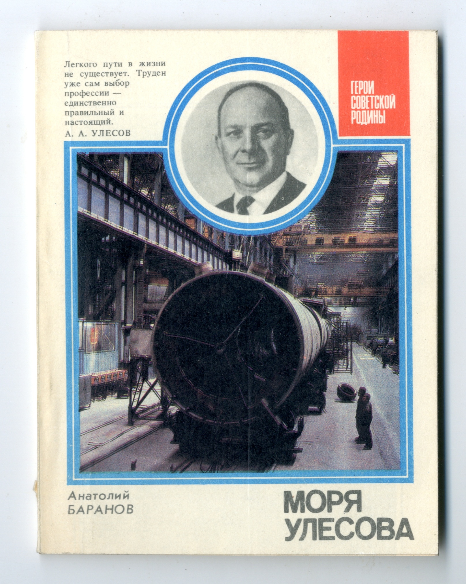 Книга Баранов А."Моря Улесова". СССР. 1985 г.