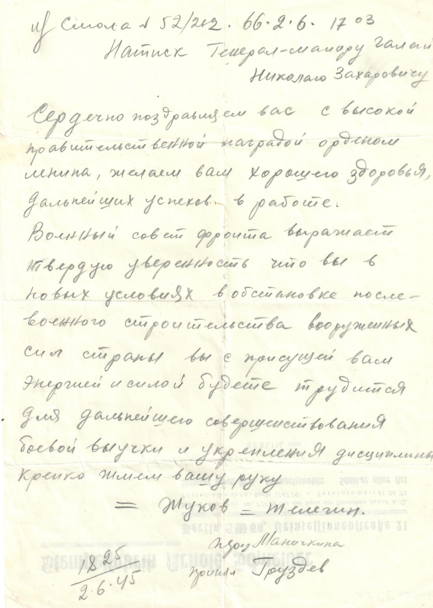 Телефонограмма генерал-майору Галаю Н.З. с поздравлением в связи с награждением орденом Ленина. 1945 год.