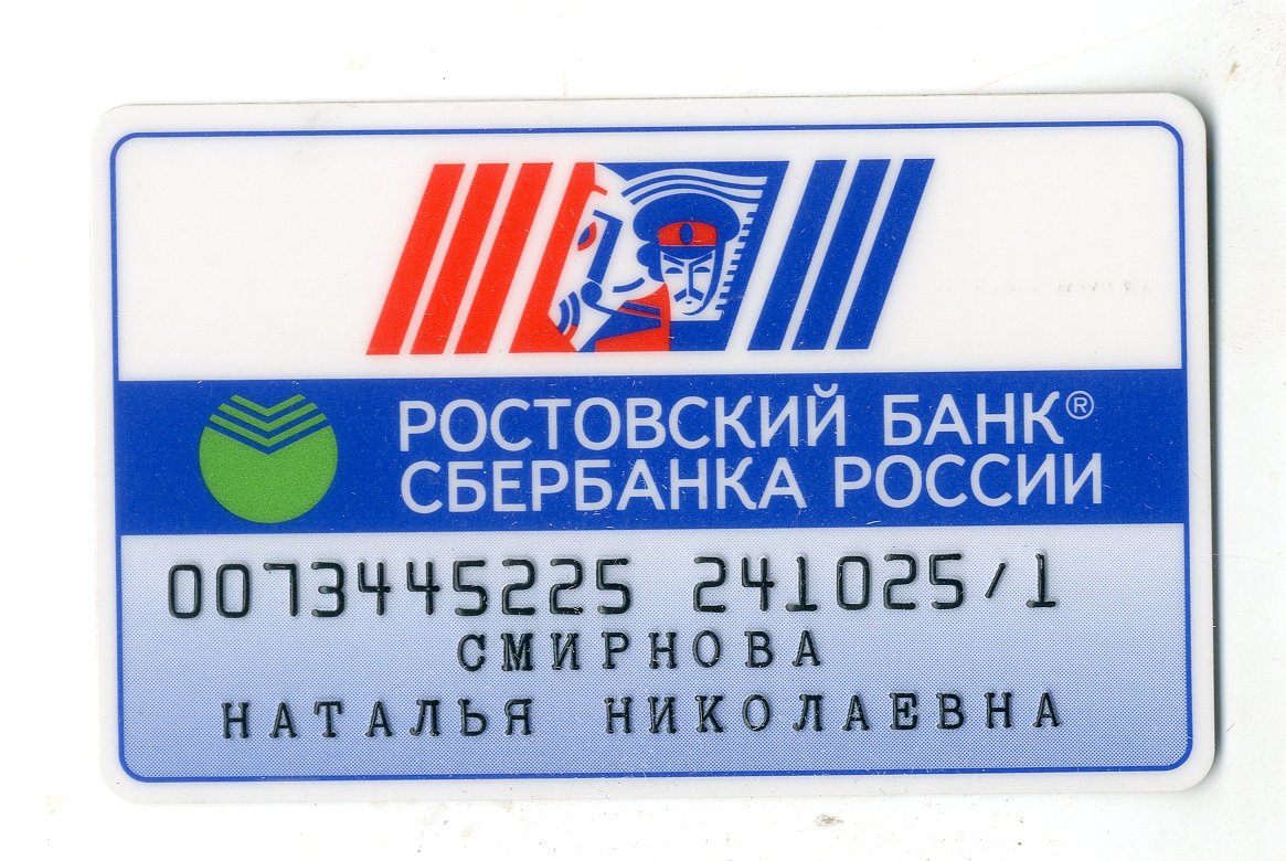 Магнитная карточка сбербанка России, разработанная ТОО «Компьютер-Сервис» для Ростовской области, РФ, Ростовская область, Ростов-на-Дону, 1992 г.