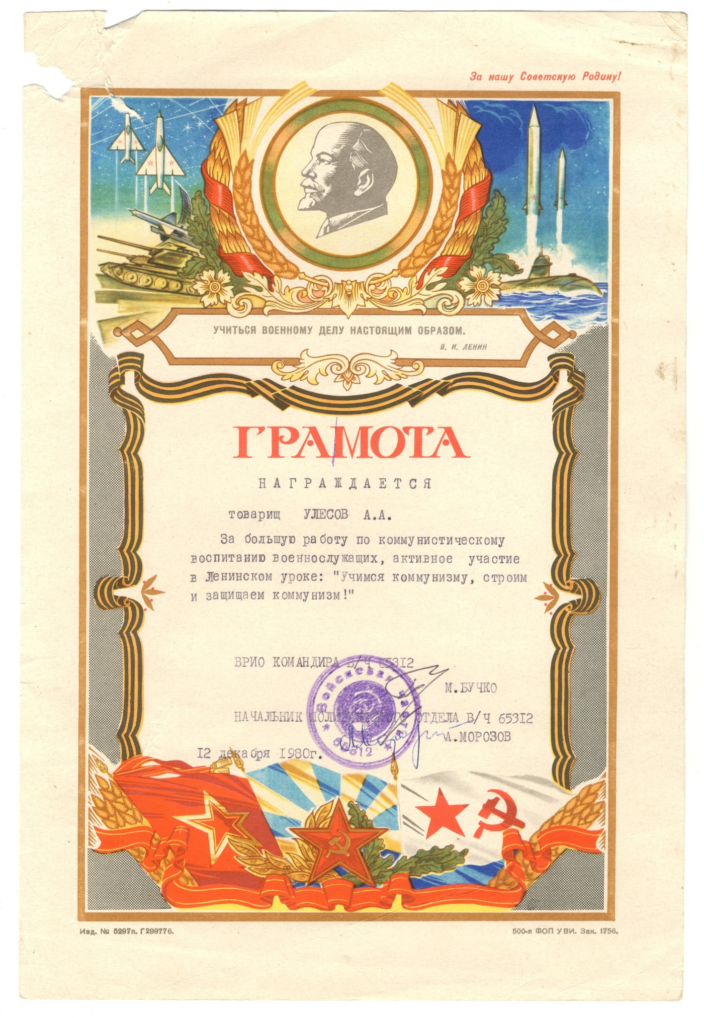 Грамота Улесова А.А. "За большую работу по коммунистическому воспитанию военнослужащих". 1980 г.