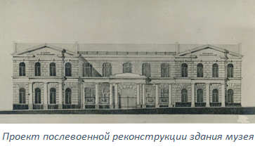 Проект послевоенной реконструкции здания музея