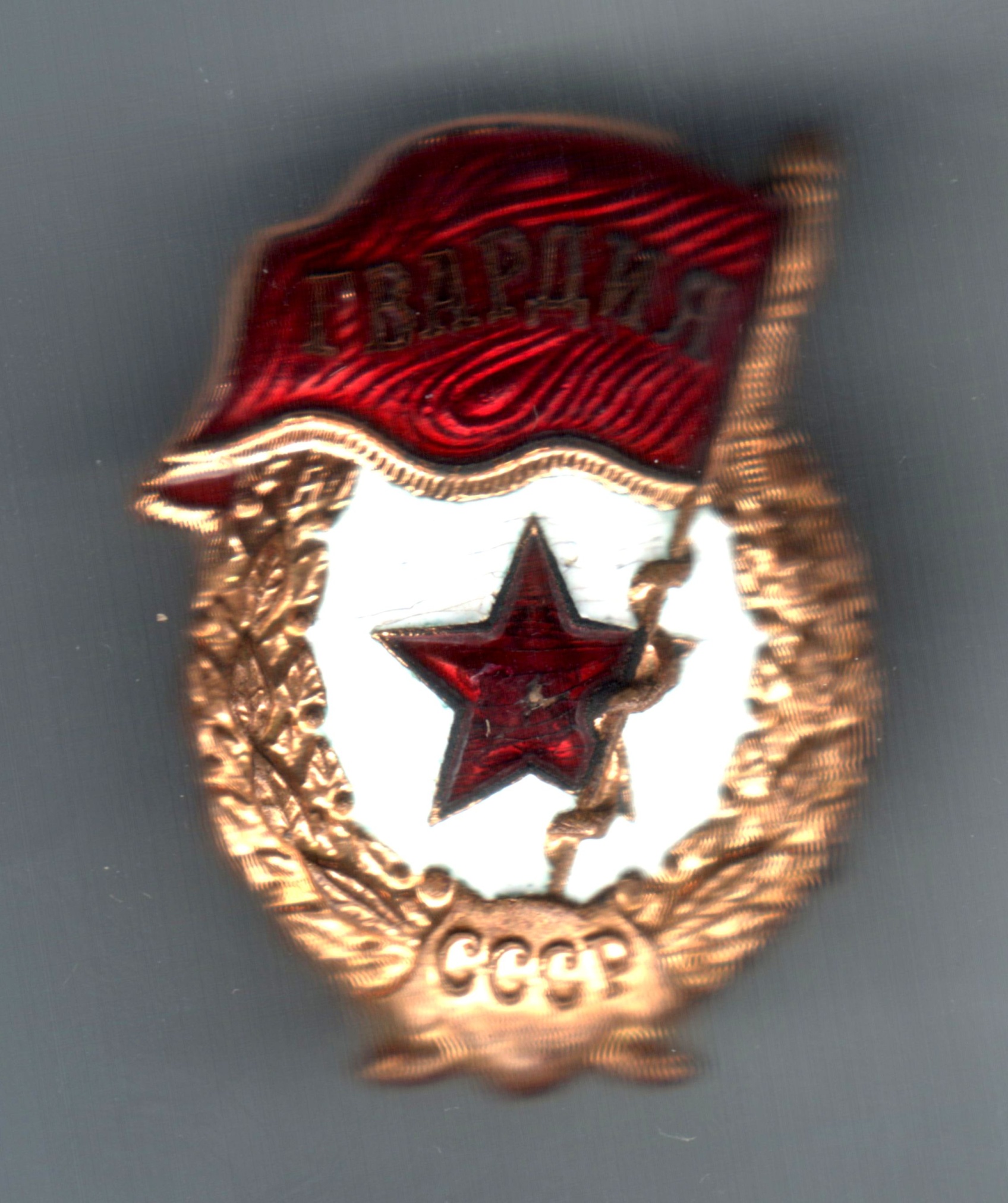 Знак «Гвардия» старшего лейтенанта Иноземцева Г.А. 1943 год