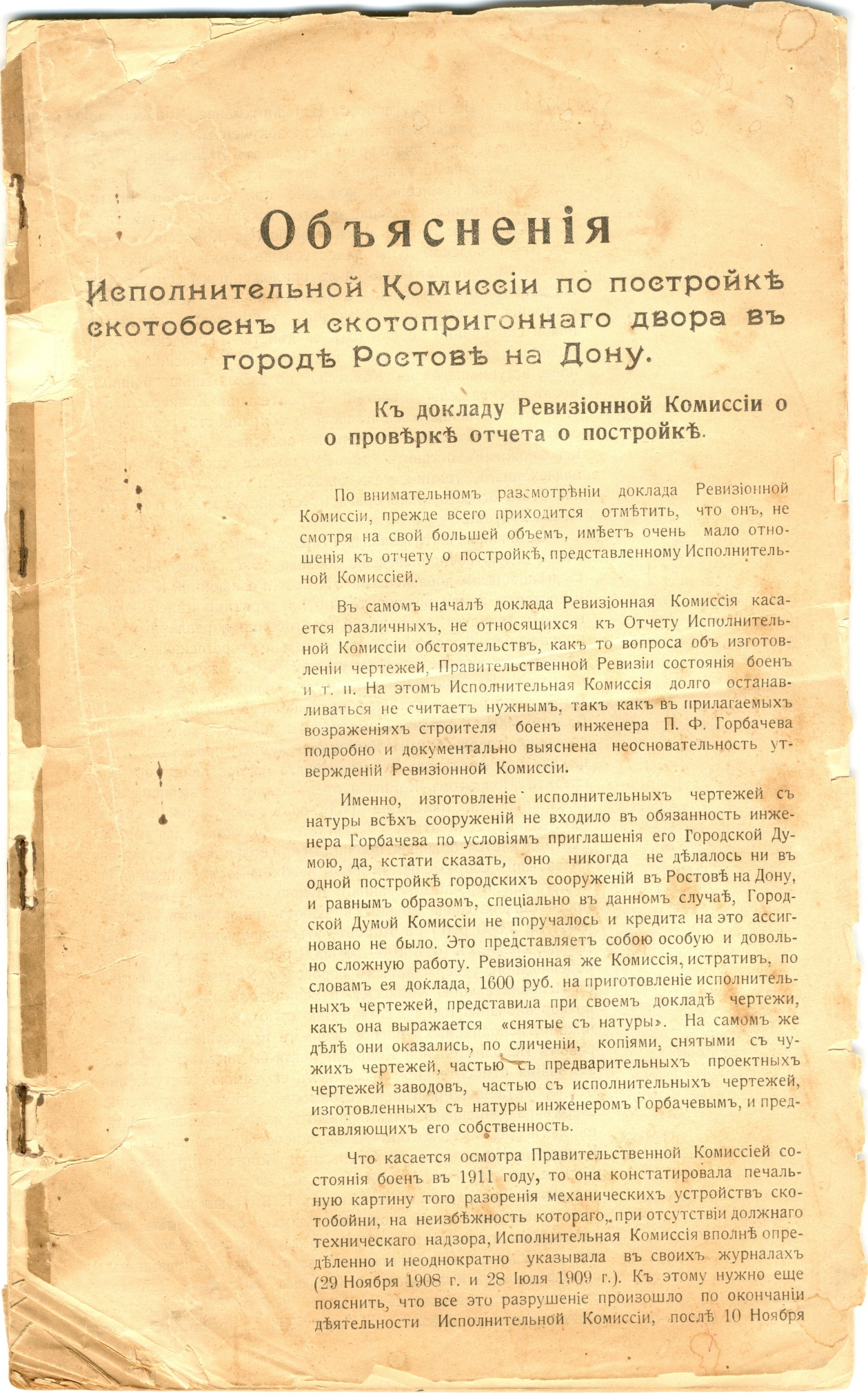 Горбачев П.Ф. "Объяснения исполнительной комиссии по постройке скотобоен и скотопригонного двора". Ростов - на - Дону, 1910 г. Горбачев П.Ф. "Объяснения исполнительной комиссии по постройке скотобоен и скотопригонного двора". Ростов - на - Дону, 1910 г.