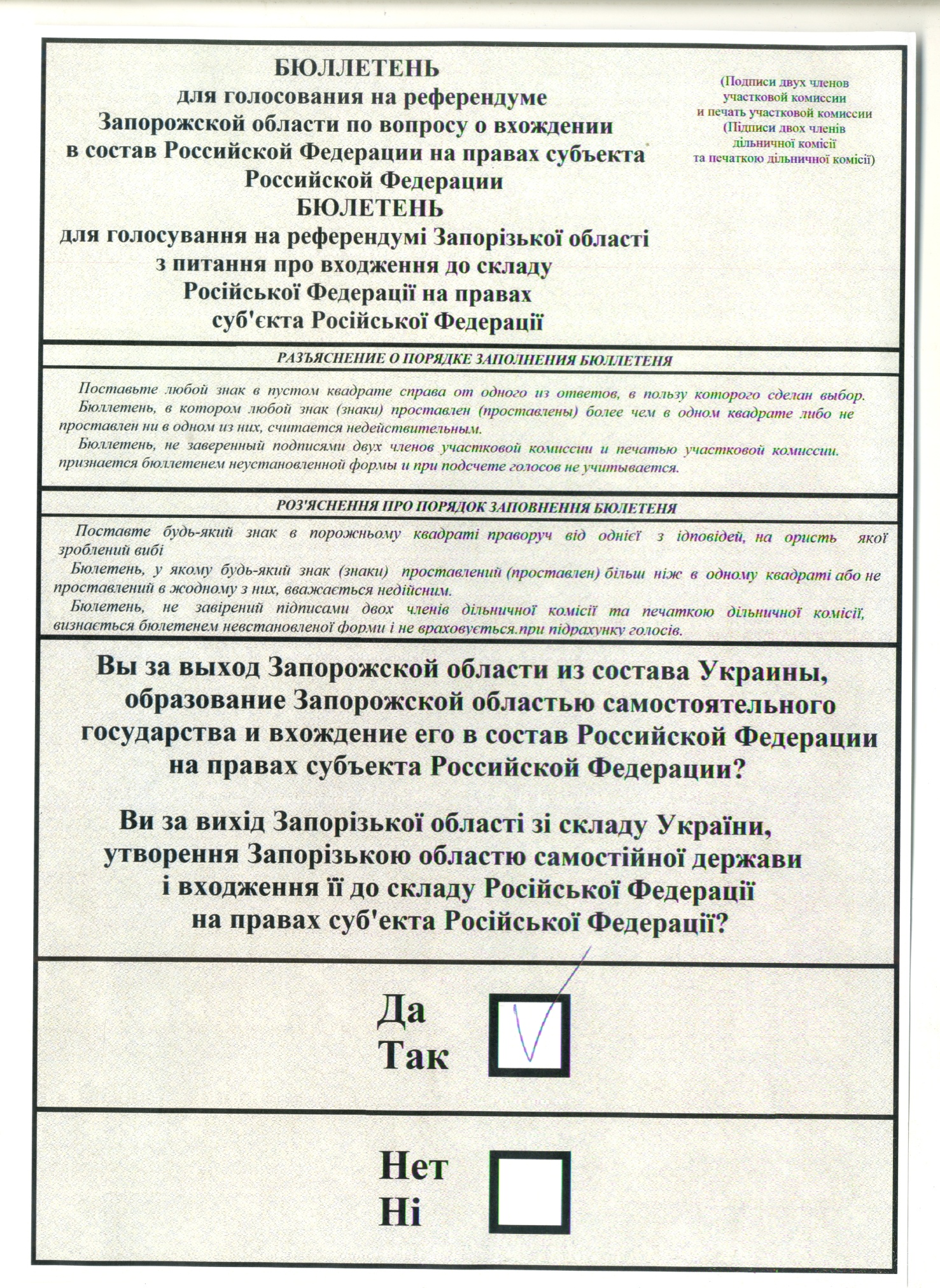 Бюллетень для голосования на референдуме Запорожской области по вопросу вхождения в состав Российской Федерации на правах субъекта Российской Федерации. 2022 год Бюллетень для голосования на референдуме Запорожской области по вопросу вхождения в состав Российской Федерации на правах субъекта Российской Федерации. 2022 год