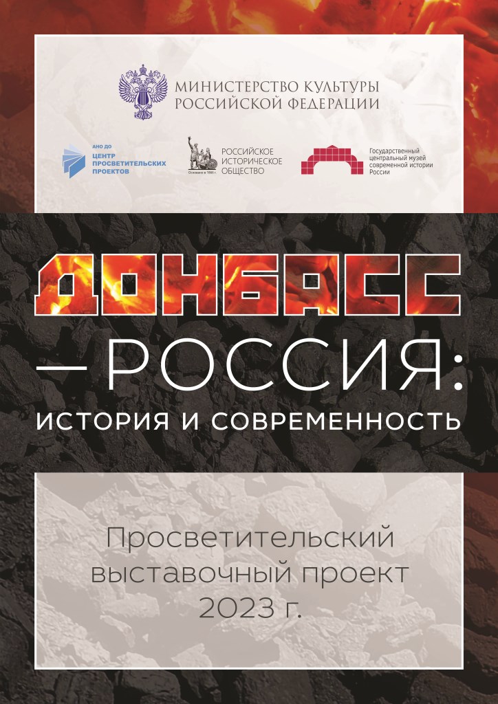 Донбасс - Россиия: История и современность Донбасс - Россиия: История и современность