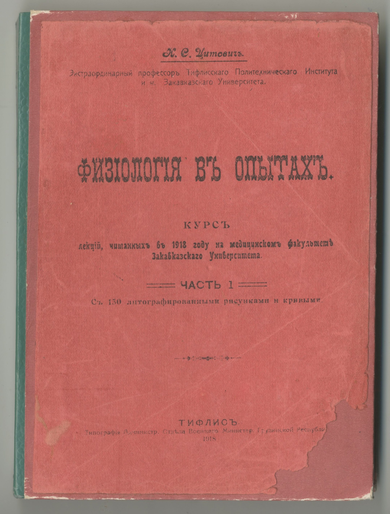 Книга. И.С. Цитович «Физиология в опытах» (курс лекций) Часть 1. Тифлис. 1918 г.