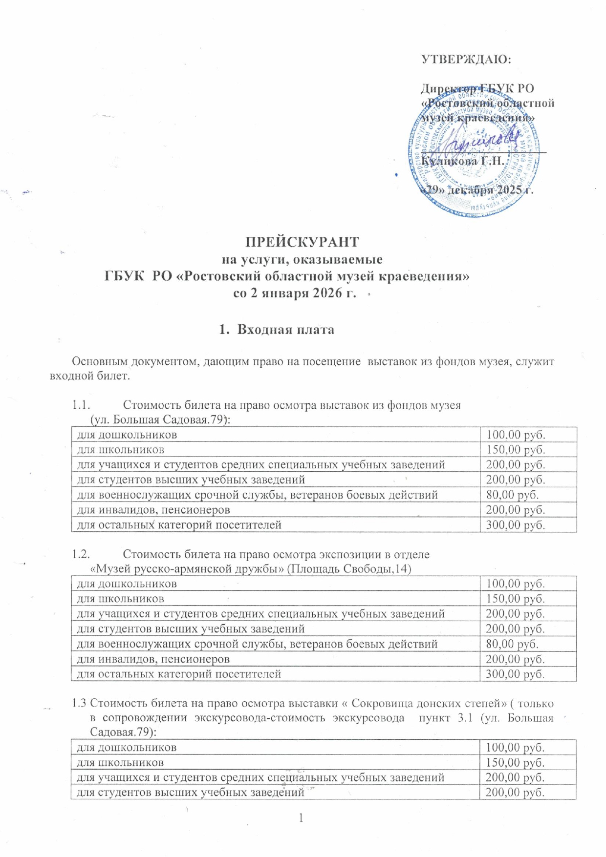 Прейскурант ГБУК РО "Ростовский областной музей краеведения"