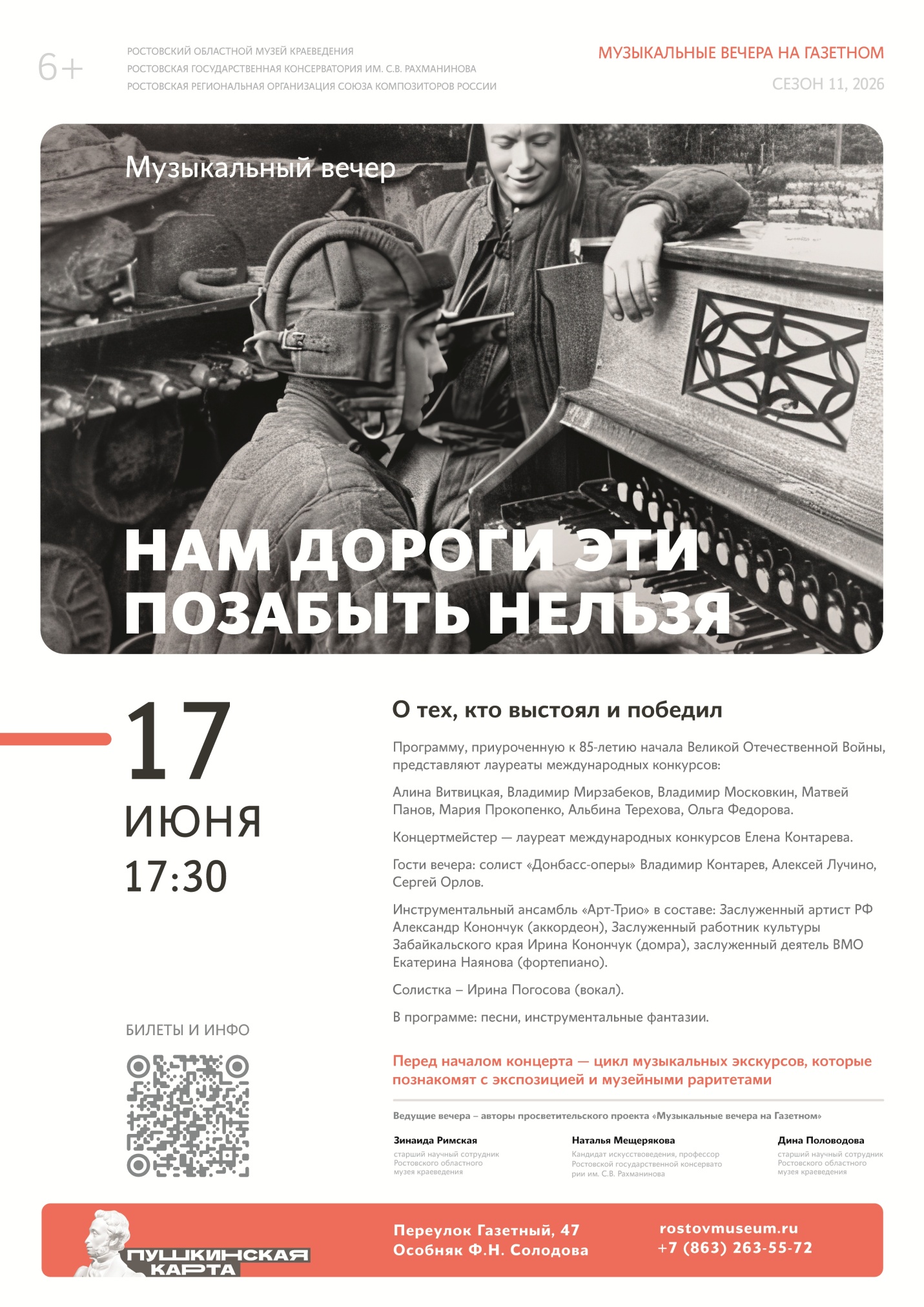 Афиша музыкального вечера «Нам дороги эти позабыть нельзя»